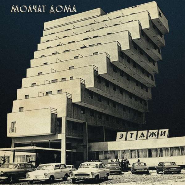 MOLCHAT DOMA - ETAZHI, CD
