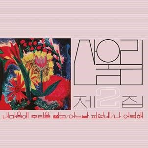 E-shop SANULLIM - VOL. 2 - SPREAD SILK ON MY HEART LP